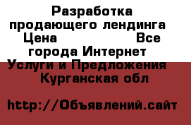 	Разработка продающего лендинга › Цена ­ 5000-10000 - Все города Интернет » Услуги и Предложения   . Курганская обл.